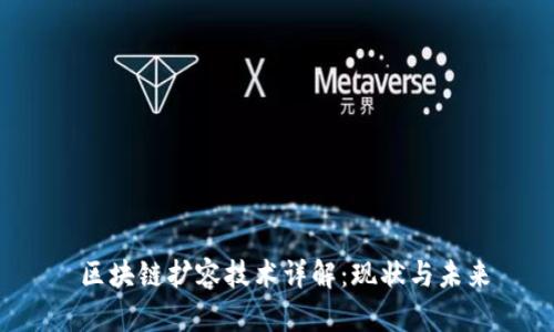 区块链扩容技术详解:现状与未来