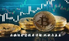  区块链扩容技术详解：现