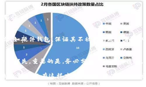   如何安全地将Tokenim地址分享给他人 / 

 guanjianci Tokenim, 地址分享, 加密货币, 数字钱包, 安全措施 /guanjianci 

在加密货币和数字资产交易日益频繁的今天，许多人需要分享自己的Tokenim地址以便接收或发送加密货币。Tokenim是一个流行的去中心化钱包服务，允许用户管理他们的数字资产、执行交易并与其他用户进行互动。然而，尽管分享地址的过程本身相对简单，确保其安全却是一个不可忽视的任务。在本篇文章中，我们将深入探讨如何安全地将Tokenim地址分享给他人，以及相关的安全措施和注意事项。

什么是Tokenim地址？
Tokenim地址是用户在Tokenim钱包中生成的唯一标识符。每个地址通常由一串字母和数字构成，是用户在进行加密货币交易时需要使用的关键要素。这些地址不仅用于接收资产，同时还可以用于发送资产。因此，了解Tokenim地址的特性及其重要性，对于确保资产的安全至关重要。 

Tokenim地址的生成和管理遵循了特定的加密算法，确保每个地址都是唯一的，并且不能被轻易猜测或复制。用户在创建Tokenim账户时，会自动生成一个或多个地址，以便于他们管理不同类型的加密资产。 

如何安全地分享Tokenim地址？
在分享Tokenim地址时，必须采取一些措施以确保信息安全。首先，确保只与信任的人分享地址，避免将其散布给不熟悉的人。此外，有几个方法可以确保分享的安全性。 

第一，避免通过公共社交媒体平台或不安全的通信渠道分享地址。信任的人之间可以使用加密的信息应用程序（如Signal或Telegram的安全模式），确保信息在传输过程中不会被截取。确保与对方确认正在使用的是正确的地址，以避免因输入错误造成的资产损失。 

分享Tokenim地址的最佳实践
在决定分享Tokenim地址之前，最好遵循一些最佳实践。首先，始终保持对自己资产的监控。一旦分享了地址，注意是否有异常的交易记录。如果发现任何异样，立即更改你的Tokenim密码并采取必要的安全措施。 

其次，建议根据需要生成一次性地址（如果Tokenim支持）用于特定的交易。这样，即使某个地址被他人获取，也只会导致对这一笔交易的影响，而不会影响到你其他资产的安全。 

在与他人分享地址的同时，也可以考虑使用QR码。生成的QR码可以使得分享过程更加方便，而无需手动输入地址，这也是减少输入错误的一种有效手段。 

Tokenim地址的安全性问题
分享Tokenim地址的过程中，许多人可能忽略安全性，认为地址本身不敏感，其实这是一个误解。尽管Tokenim地址相对公开，但如果与个人信息结合使用，或是被用于社交工程攻击，可能会导致资产的丢失。因此，在分享地址之前，了解潜在的安全风险是至关重要的。 

用户应该定期检查自己的Tokenim账户，确保账户安全，没有疑似的未授权活动。此外，建议开启二次认证以增加额外的安全层。这将大大增加黑客通过获取Tokenim地址来进行资产转移的难度。 

常见问题解答
1. Tokenim地址会被黑客攻击吗？
尽管Tokenim地址本身并不包含用户的私钥信息，黑客依然可以通过社交工程、钓鱼网站等手段来获取用户的私钥。因此，用户需谨慎处理自己的Tokenim账户信息，确保不将其私钥与他人分享。同时，避免在可疑的网站上输入个人信息，只在官方渠道上操作。 

2. 我可以将我的Tokenim地址发送给陌生人吗？
理论上，你可以将Tokenim地址发送给任何人，因为地址本身并不敏感。然而，为了你的资产安全，最好只与完全信任的人分享。此外，如果是一次性交易，考虑使用临时地址。避免随意在社交媒体或公开论坛上分享地址。 

3. 分享Tokenim地址后，我还能更改它吗？
Tokenim地址一旦生成，就不能更改，因此用户在分享时要格外小心。确保发送的地址是正确并且当前有效。如果需要更改钱包地址，可以考虑创建新的Tokenim账户或使用其他钱包服务。 

4. 如何保护我的Tokenim账户安全？
保护Tokenim账户的安全，需要采取多种措施，包括但不限于使用强密码、开启二次认证、定期检查交易记录、仅在安全的设备上使用钱包等。对于重要的密钥信息，建议采取保管的方式，如硬件钱包，保证其不被网络攻击者获取。 

5. 如果我的Tokenim账户被入侵，我该怎么办？
一旦发现Tokenim账户被入侵，立即改变密码并启用二次认证。如果有异常交易记录，联系Tokenim支持团队以寻求帮助。同时，可以考虑转移资金到另一个安全的钱包中，以避免进一步损失。重要的是，务必分析被攻击的原因，以便于做针对性的安全措施。 

通过本文的详细介绍，我们希望用户能够认识到Tokenim地址的分享并不是一件简单的事情，它关联着资产的安全。在分享Tokenim地址的过程中，保持警惕和采取必要的安全措施非常重要，只有这样才能确保资产的安全和交易的顺利进行。