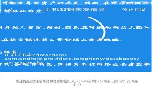   如何安全地将Tokenim地址分享给他人 / 

 guanjianci Tokenim, 地址分享, 加密货币, 数字钱包, 安全措施 /guanjianci 

在加密货币和数字资产交易日益频繁的今天，许多人需要分享自己的Tokenim地址以便接收或发送加密货币。Tokenim是一个流行的去中心化钱包服务，允许用户管理他们的数字资产、执行交易并与其他用户进行互动。然而，尽管分享地址的过程本身相对简单，确保其安全却是一个不可忽视的任务。在本篇文章中，我们将深入探讨如何安全地将Tokenim地址分享给他人，以及相关的安全措施和注意事项。

什么是Tokenim地址？
Tokenim地址是用户在Tokenim钱包中生成的唯一标识符。每个地址通常由一串字母和数字构成，是用户在进行加密货币交易时需要使用的关键要素。这些地址不仅用于接收资产，同时还可以用于发送资产。因此，了解Tokenim地址的特性及其重要性，对于确保资产的安全至关重要。 

Tokenim地址的生成和管理遵循了特定的加密算法，确保每个地址都是唯一的，并且不能被轻易猜测或复制。用户在创建Tokenim账户时，会自动生成一个或多个地址，以便于他们管理不同类型的加密资产。 

如何安全地分享Tokenim地址？
在分享Tokenim地址时，必须采取一些措施以确保信息安全。首先，确保只与信任的人分享地址，避免将其散布给不熟悉的人。此外，有几个方法可以确保分享的安全性。 

第一，避免通过公共社交媒体平台或不安全的通信渠道分享地址。信任的人之间可以使用加密的信息应用程序（如Signal或Telegram的安全模式），确保信息在传输过程中不会被截取。确保与对方确认正在使用的是正确的地址，以避免因输入错误造成的资产损失。 

分享Tokenim地址的最佳实践
在决定分享Tokenim地址之前，最好遵循一些最佳实践。首先，始终保持对自己资产的监控。一旦分享了地址，注意是否有异常的交易记录。如果发现任何异样，立即更改你的Tokenim密码并采取必要的安全措施。 

其次，建议根据需要生成一次性地址（如果Tokenim支持）用于特定的交易。这样，即使某个地址被他人获取，也只会导致对这一笔交易的影响，而不会影响到你其他资产的安全。 

在与他人分享地址的同时，也可以考虑使用QR码。生成的QR码可以使得分享过程更加方便，而无需手动输入地址，这也是减少输入错误的一种有效手段。 

Tokenim地址的安全性问题
分享Tokenim地址的过程中，许多人可能忽略安全性，认为地址本身不敏感，其实这是一个误解。尽管Tokenim地址相对公开，但如果与个人信息结合使用，或是被用于社交工程攻击，可能会导致资产的丢失。因此，在分享地址之前，了解潜在的安全风险是至关重要的。 

用户应该定期检查自己的Tokenim账户，确保账户安全，没有疑似的未授权活动。此外，建议开启二次认证以增加额外的安全层。这将大大增加黑客通过获取Tokenim地址来进行资产转移的难度。 

常见问题解答
1. Tokenim地址会被黑客攻击吗？
尽管Tokenim地址本身并不包含用户的私钥信息，黑客依然可以通过社交工程、钓鱼网站等手段来获取用户的私钥。因此，用户需谨慎处理自己的Tokenim账户信息，确保不将其私钥与他人分享。同时，避免在可疑的网站上输入个人信息，只在官方渠道上操作。 

2. 我可以将我的Tokenim地址发送给陌生人吗？
理论上，你可以将Tokenim地址发送给任何人，因为地址本身并不敏感。然而，为了你的资产安全，最好只与完全信任的人分享。此外，如果是一次性交易，考虑使用临时地址。避免随意在社交媒体或公开论坛上分享地址。 

3. 分享Tokenim地址后，我还能更改它吗？
Tokenim地址一旦生成，就不能更改，因此用户在分享时要格外小心。确保发送的地址是正确并且当前有效。如果需要更改钱包地址，可以考虑创建新的Tokenim账户或使用其他钱包服务。 

4. 如何保护我的Tokenim账户安全？
保护Tokenim账户的安全，需要采取多种措施，包括但不限于使用强密码、开启二次认证、定期检查交易记录、仅在安全的设备上使用钱包等。对于重要的密钥信息，建议采取保管的方式，如硬件钱包，保证其不被网络攻击者获取。 

5. 如果我的Tokenim账户被入侵，我该怎么办？
一旦发现Tokenim账户被入侵，立即改变密码并启用二次认证。如果有异常交易记录，联系Tokenim支持团队以寻求帮助。同时，可以考虑转移资金到另一个安全的钱包中，以避免进一步损失。重要的是，务必分析被攻击的原因，以便于做针对性的安全措施。 

通过本文的详细介绍，我们希望用户能够认识到Tokenim地址的分享并不是一件简单的事情，它关联着资产的安全。在分享Tokenim地址的过程中，保持警惕和采取必要的安全措施非常重要，只有这样才能确保资产的安全和交易的顺利进行。