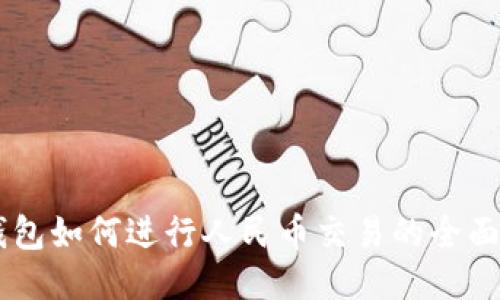 IM钱包如何进行人民币交易的全面指南