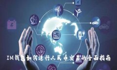 IM钱包如何进行人民币交易