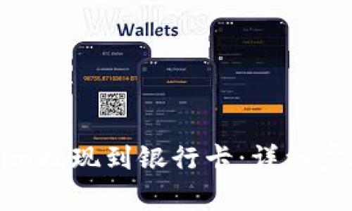如何将Tokenim提现到银行卡:详细步骤与注意事项