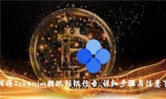 如何将Tokenim提现到银行卡