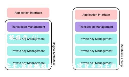 如何安全、便捷地将imToken钱包中的数字资产提现

imToken, 提现, 数字资产, 钱包安全, 加密货币/guanjianci

一、什么是imToken钱包？
imToken是一个流行的数字资产钱包，主要用于存储和管理加密货币资产。它支持多种区块链，包括以太坊、EOS等，通过其移动端和桌面端的应用，用户可以方便地发送、接收、交换数字资产。

imToken不仅支持传统的数字资产存储功能，还集成了去中心化交易所（DEX）和DeFi（去中心化金融）服务，让用户可以在一个安全的环境中进行多样化的操作。因此，越来越多的用户选择使用imToken作为自己的数字资产钱包。

二、为什么需要提现imToken中的资金？
提现imToken中的资金，通常是为了将数字资产转换回法币（如人民币、美元等），以便日常消费或者其他用途。例如，加密货币市场的波动性使得一些投资者在获得收益时，选择将一部分资产提现用于实际消费。

另外，随着加密货币的普及，越来越多的商家开始接受加密货币支付，但是在一些情况下，用户可能会希望将这些数字资产提取到银行账户，以便用于传统的货币交易。这就是为什么了解如何提现imToken中的资金至关重要。

三、imToken提现的基本流程
在imToken中提现资金，可以通过以下几个步骤进行：
ol
li确定你想要提现的资产类型，如以太坊（ETH）、比特币（BTC）等。/li
li选择一个可靠的交易所进行提现操作，确保该交易所支持你想要提现的资产，并且提供法币兑换功能。/li
li在交易所创建账户，并完成身份验证。/li
li将imToken中的资产转账到交易所的地址。/li
li在交易所中完成提现操作，将资产兑换成法币，转账到你的银行账户。/li
/ol

四、使用交易所进行提现的注意事项
在使用交易所进行提现时，有几个注意事项需要特别关注：
ul
li选择信誉好的交易所：建议选择知名度高、用户评价好的交易所，这样可以保障你的资产安全。/li
li了解手续费：不同交易所的提现手续费和汇率可能差异较大，选择手续费合理的交易所可以节省成本。/li
li核实提现地址：在转账之前，一定要仔细核实交易所提供的提现地址，地址错误可能导致资金无法找回。/li
li交易时间：注意交易所的提现处理时间，有些交易所会有提现等待期。/li
li风险控制：分批次提现资产可以降低风险，避免因市场波动造成的损失。/li
/ul

五、常见问题解答

h41. 如何选择合适的加密货币交易所？/h4
选择合适的加密货币交易所是提现过程中的重要一步。以下是几个关键因素：
ol
li安全性：交易所的安全性至关重要，包括是否有合规证书、是否有保险机制、是否有安全漏洞历史等。/li
li用户体验：交易所的界面是否友好、操作是否简单以及客服响应速度等都会影响用户体验./li
li交易对：确保交易所支持你要提现的资产以及你希望兑换的法币。/li
li手续费：不同交易所的交易和提现手续费不同，用户需要提前了解。/li
li流动性：高流动性的交易所通常能更快完成交易，避免因时间延误造成的损失。/li
/ol

h42. 提现时需要满足哪些条件？/h4
在进行提现操作前，用户需要了解以下几个条件：
ol
li身份证明：大多数交易所要求用户提供身份证明文件进行注册，确保符合当地的法律法规。/li
li钱包地址：用户需要提供正确的提现地址，地址错误将导致资金损失。/li
li交易限制：有些交易所可能对每日、每周的提现额度设定限制。/li
li账户安全：启用两步验证等安全功能有助于提高账户的安全性。/li
li资产状态：确保账户中的资产是可提取状态，有些资产在特定情况下无法立即提现。/li
/ol

h43. 提现后资金到达银行账户需要多长时间？/h4
提现后资金到达银行账户所需时间因不同交易所和银行而异，一般情况下，可以参考以下几点：
ol
li交易所处理时间：大部分交易所会在1-3个工作日内处理提现请求，但有些交易所可能需要更长时间。/li
li银行处理时间：每个银行的处理时间也不同，通常在1-5个工作日之间。/li
li汇款方式：不同的汇款方式（如SWIFT、ACH等）也会影響到账时间。/li
li工作日因素：提现请求若在非工作日提交，可能会造成延误，建议在工作日提交。/li
/ol

h44.如何保证提现过程的安全性？/h4
为了保障提现过程的安全性，用户可以采取以下措施：
ol
li启用安全验证：启用两步验证或其他安全验证机制，确保只有授权用户可进行提现。/li
li谨慎处理地址：在输入提现地址时，确保没有输入错误；最好通过复制粘贴地址。/li
li选择可信的交易所：使用口碑好、安全性高的交易所，查看平台的审核和资质情况。/li
li定期检查资产：随时关注你的数字资产流动情况，若发现异常立即重新设置密码和验证。/li
li定期更新密码：定期更换与账户相关的密码，确保安全。/li
/ol

h45. 如果提现失败该怎么办？/h4
如果提现过程出现失败问题，用户应及时采取以下措施：
ol
li检查提现申请状态：首先要确认提现申请是否已经被处理，查看是否有失败的通知。/li
li联系交易所客服：及时与交易所客服联系，询问提现失败的具体原因。/li
li重新确认信息：检查输入的提现地址和其他信息，确认没有误操作./li
li分批次提现：如果之前的提现操作没有问题，可以尝试将小额资产提现，确认安全后再进行大额操作。/li
li警惕网络钓鱼：确保不随意点击链接或提供个人信息，避免被网络诈骗。/li
/ol

通过以上内容的介绍，我们希望能帮助到广大用户更好地理解如何将imToken钱包中的款项安全、便捷地提现。随着加密货币的不断发展，掌握这些操作变得尤为重要。
