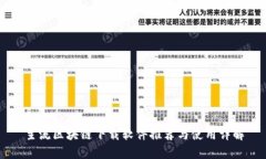 主流区块链下载软件推荐
