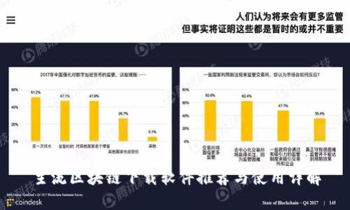 主流区块链下载软件推荐与使用详解