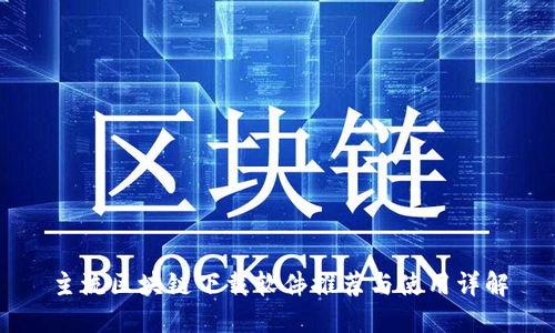 主流区块链下载软件推荐与使用详解