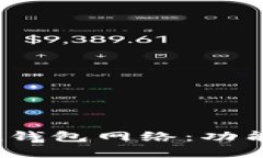 深入探讨imToken钱包网络：