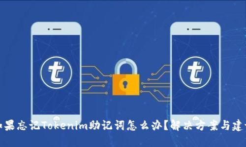 如果忘记Tokenim助记词怎么办?解决方案与建议