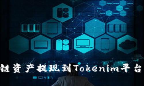 如何将Heco链资产提现到Tokenim平台:全流程详解