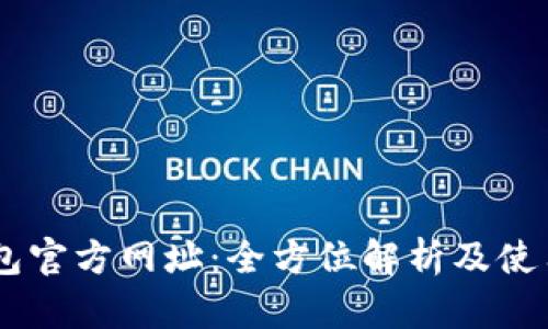IM钱包官方网址:全方位解析及使用指南