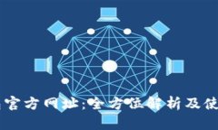 IM钱包官方网址：全方位解