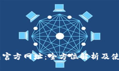 IM钱包官方网址:全方位解析及使用指南