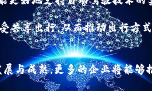 baioti汽车营销中的区块链技术：创新与挑战/baioti
汽车营销, 区块链, 技术创新, 数据安全, 供应链管理/guanjianci

引言：区块链技术与汽车营销的结合
近年来，区块链技术的兴起在各个行业都引起了广泛关注，尤其是在汽车营销领域。随着消费者对透明度和数据安全的需求增加，汽车行业开始探索如何利用区块链技术营销策略、提升用户体验和增加品牌信任度。本文将深入探讨汽车营销区块链技术的应用现状、潜在优势以及面临的挑战，并对相关问题进行详细解答。

区块链技术概述
区块链是一种分布式账本技术，能够在没有中介的情况下实现安全的数据存储与传输。其核心特性包括去中心化、不可篡改、透明性和可追溯性。这使得区块链在各个领域中都具有了很大的应用潜力，尤其是在需要信任机制的行业。

汽车营销中的区块链应用案例
在汽车营销中，区块链技术的应用可见于多个方面，例如：数据管理、供应链追踪、智能合约、用户身份验证和客户忠诚度计划等。以下是一些具体的应用案例：

1. **数据管理与保护**：通过区块链技术，汽车制造商可以安全地存储和管理消费者数据，确保用户隐私保护。消费者在购买汽车时，其身份信息和交易记录可以被加密并记录在区块链上，确保数据不被篡改。

2. **供应链追踪**：区块链能够提供精准透明的供应链管理，使消费者能够追踪汽车零部件的来源。例如，消费者可以查看汽车零部件从生产到交付的每一个环节，增强了对品牌的信任。

3. **智能合约的应用**：在汽车销售中，智能合约可以自动执行交易协议，减少了人为错误和 fraud 的风险。通过区块链执行合约，确保在满足约定条件时自动转移资金和所有权。

4. **用户身份验证**：汽车共享服务可以利用区块链技术验证用户身份并管理汽车使用权。此外，它还可以防止欺诈行为，确保每个用户都能以安全的方式访问共享汽车。

5. **客户忠诚度计划**：通过区块链技术，汽车公司能够创建透明的客户忠诚度计划，消费者在购买汽车或进行汽车保养时可以获得积分，这些积分可以在特定的商家处进行兑换，激励消费者的回购行为。

区块链技术带来的优势
区块链技术在汽车营销中的应用具有多重优势：

1. **提高透明度**：消费者对汽车营销中的透明性要求越来越高，区块链为每一笔交易提供了不可篡改的记录，消费者可以随时查询自己的交易历史，提高了品牌公信力。

2. **增强数据安全性**：通过加密和分布式存储，区块链技术保护消费者的个人信息，避免了传统数据库易受黑客攻击的问题。同时，消费者的数据只能在其授权下被访问，增强了隐私保护。

3. **简化流程**：通过智能合约，汽车销售流程可以变得更加简化。所有交易可以在区块链上自动记录，减少了对中介的依赖，降低了成本，缩短了交易时间。

4. **促进行业合作**：区块链的去中心化特性为不同汽车制造商和服务提供商之间的合作提供了可能。例如，多个品牌可以在一个区块链平台上共同运营客户忠诚度计划，增强了行业联合营销的机会。

5. **提供可追溯性**：对于消费者而言，能够了解汽车零部件的来源是非常重要的，区块链的可追溯性可以帮助消费者做出更明智的选择，尤其是在可持续性越来越受到关注的今天。

汽车营销领域区块链面临的挑战
尽管区块链技术在汽车营销领域展现出巨大的潜力，但仍然面临诸多挑战：

1. **技术成熟度**：当前的区块链技术仍在发展阶段，许多解决方案在性能和可扩展性上尚未成熟。这使得在大规模应用时可能会遇到技术瓶颈，例如交易处理速度慢，网络拥堵等问题。

2. **法规和合规性**：汽车行业的法规环境复杂，区块链的去中心化特性可能与某些法律法规相冲突，例如数据保护法规。确保合规性是推广区块链技术的重大挑战。

3. **行业接受度**：传统的汽车营销模式根深蒂固，许多企业对于区块链技术的理解和接受程度不高，这使得宝贵的潜在机会可能被忽视.

4. **数据标准化**：不同品牌和公司之间可能使用不同的数据标准，缺乏统一的数据格式会影响区块链的互操作性和有效性，进而限制了其在汽车营销中的应用前景。

5. **教育和培训需求**：对于企业来说，如何正确理解和应用区块链技术是一个重要的课题。缺乏专业人才和培训机构将是推广区块链应用的障碍之一。

常见问题解答

问题一：区块链如何提升汽车营销的客户体验？
区块链技术通过多种方式提升客户体验，主要体现在透明度、安全性和简化交易流程等方面。首先，消费者可以放心地查看其交易记录和汽车的信息，确保购买的透明性。其次，通过保护消费者数据，区块链技术让用户在使用时更有安全感。此外，区块链技术的智能合约应用，能够实现更快速的交易处理，在汽车购买及融资环节大大减少等待时间，这一变革性的体验让消费者感受到更高的效率与便利。

同时，区块链还为客户忠诚度计划的设计与运营提供了基础，消费者可以通过区块链获取更多的奖励和福利，使得他们在品牌选择中更加倾向于长期使用某一品牌的产品，因为这些奖励制度更加明确与透明。这种基于区块链的“客户第一”策略将大幅提升客户满意度与忠诚度。

问题二：这些技术在实际应用中有哪些成功案例？
在汽车营销中已经出现了一些成功的区块链应用案例。例如，梅赛德斯-奔驰与该技术研发公司RoboCoin合作推出了区块链解决方案，使消费者能够在购买汽车时通过加密货币支付。此外，宝马、福特和现代等公司均已参与区块链项目，通过追踪供应链信息，提高零部件来源的透明度。

更广泛的应用包括沃尔沃汽车宣布计划利用区块链记录每一辆汽车的历史和维护记录，以增加用户对品牌的信任。通过这些区块链记录，消费者可以直接获取其汽车的来源信息，从而打消对假货及不当操作的顾虑。还有例如，中国的区块链汽车溯源平台----Creditease，旨在减少汽车诈骗行为，所有销售和交易信息在区块链上可追踪，为消费者提供了可靠的信息来源。

问题三：如何解决区块链实施中面临的合规性问题？
合规性问题是区块链技术在汽车营销应用时的一大挑战。首先，企业需要与法律专家和合规团队紧密合作，以确保在设计区块链解决方案时遵循相关法律法规。这包括数据隐私、消费者权益和反洗钱法规等各方面。

其次，保持与监管机构的良好沟通也是关键。在开展区块链技术的先行案例时，积极寻求监管机构的指导和反馈，将有助于避免潜在的合规性风险。同时，可以考虑在合规框架下启动区块链项目，在不断获取领域内知识与经验的基础上逐渐调整为更符合市场和法律的应用模式。

最后，企业可进行多次试点测试，通过数据收集与分析探索满足监管要求的区块链应用方案。确保在应用中透明的数据处理和可追溯性，这将为合规监管打下良好的基础，增强消费者的信任。

问题四：消费者对使用区块链技术的信任基础是什么？
区块链的本质特性为消费者提供了更强的信任基础。首先，区块链的去中心化和透明性使得消费者可以共享和验证数据，这降低了对传统中心化机构的依赖。消费者能够直接参与并获取与其相关的所有数据，增加了互动性和参与感。

其次，由于区块链不可篡改的特性，消费者对其数据的安全性和持久性将更有信心。任何面向消费者的记录或交易都能够被追踪与审计，从历史记录中获得信任感，消费者不再需要依赖企业单方面提供的信息。

此外，随着越来越多的企业采取区块链技术，消费者的信任效应也在逐渐增强。这种信任基础的提升与品牌的声誉构建是密切相关的，尤其当多个组织共同参与并追求共同目标时，消费者对区块链的信任感便会迅速上升。

问题五：汽车行业区块链技术的未来发展方向是什么？
展望未来，区块链在汽车行业的应用将持续增长，预计将向多个方向发展。首先，将围绕智能合约构建更加自动化的销售与服务流程，降低人工干预率，提升操作效率。如基于区块链的智能合约可用于自动维护和保修记录的更新。

其次，物联网（IoT）与区块链结合将成为发展趋势。未来的车辆将配备多种传感器，通过区块链技术整合和分析数据，以实现智能汽车的全面维护与管理。此外，搭载区块链技术的汽车还将能更好地支持自动驾驶技术的实施，在安全性与信任度上具备良好的前景。

最后，区块链将在汽车共享和出行服务中发挥重大的作用。通过去中心化的交易验证与记录，汽车共享服务将变得更加安全和透明，进一步降低消费者的使用障碍。这使得更多的人愿意接受共享出行，从而推动出行方式的多样性与灵活性。

结论
综上所述，区块链技术在汽车营销中的应用具有重要的创新意义与潜力，虽面临一定的挑战，但在提升透明度、增强安全性、简化流程等多个方面展现出不可或缺的价值。随着技术的不断发展与成熟，更多的企业将能够推动区块链技术的广泛实施，为消费者提供更优质的体验，增强品牌信任度，乃至推动整个汽车行业的更高效运作。未来，区块链技术在汽车行业的应用前景光明，值得多方面共同努力推动。