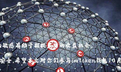 如何参与imToken钱包的空投活动？10月最佳攻略

imToken, 钱包, 空投, 加密货币, 10月活动/guanjianci

在数字货币市场中，空投（Airdrop）已成为一种流行的传播和推广方式。尤其是对于新项目或平台而言，空投能够吸引用户的注意，增加用户活跃度。最近，imToken钱包宣布了其10月份的空投活动，吸引了大量用户的关注。本文将详细介绍如何参与这次空投活动，包括条件要求、参与步骤、注意事项等。同时，我们也会针对用户可能提出的五个相关问题进行深入探讨。

一、imToken钱包入门介绍
imToken是一款去中心化的钱包应用，支持以太坊、比特币等多种主流数字资产的管理。作为一款拥有千万级用户的数字钱包，imToken不仅仅是一个简单的资产管理工具，它还提供了DApp浏览、Token交换、以太坊私钥管理等功能。在多种数字货币项目中，imToken以其安全性和易用性受到许多用户的青睐。

二、imToken钱包空投活动的背景与目的
空投活动的目的是为了进一步扩大imToken钱包的用户基础，提高用户的活跃度，并促使更多用户体验其丰富的功能。在数字货币行业，空投是较为常见的一种市场推广手段，通过这一方式，项目方能够快速地将信息传播给潜在用户，同时也为用户提供了额外的收益机会。此外，imToken也希望借此促进生态的构建，增强用户之间的连接，提升平台的整体价值。

三、如何参与imToken钱包的空投活动
参与imToken钱包的空投活动通常需要几个简单的步骤，但具体的参与条件和操作流程可能会有所不同。以下是一般性的参与步骤：

strong1. 下载并安装imToken钱包：/strong首先，用户需要在手机应用商店或官方网站下载并安装imToken钱包。充值身份和安全相关的提示时，要注意保护个人隐私信息。

strong2. 注册并完成身份验证：/strong安装完成后，用户需要注册一个账号并完成相关的身份验证。这可能包括输入手机号码、邮箱地址以及设置密码等步骤。

strong3. 关注相关公告：/strong用户需要关注imToken钱包的官方社交媒体渠道，例如Twitter、Telegram等，获取空投活动的最新消息和具体要求。这些渠道通常会提供第一手的活动信息。

strong4. 满足参与条件：/strong活动往往会有一些参与条件，比如持有特定的代币、参与网络投票、邀请朋友等。用户需仔细阅读活动指南，确保满足所有要求。

strong5. 提交参与申请：/strong在了解活动的步骤和注意事项后，用户可以按照规定的时间提交参与申请，通常需要填写相关表单并提供必要的信息。

strong6. 领取空投奖励：/strong最后，所有满足条件的用户将在空投结束后获得相应的奖励，奖励通常会以代币的形式直接发放到用户的imToken钱包中。

四、注意事项和风险提示
虽然空投活动为用户提供了盈利的机会，但也需谨慎参与，以下是一些需要注意的事项和风险提示：

strong1. 骗局风险：/strong在数字货币行业，空投活动的骗局时有发生，一些项目可能会假借空投的名义来盗取用户信息或代币。因此，参与前请确认活动的真实性，最好选择知名平台的空投活动。

strong2. 私钥安全：/strong对于数字货币的管理，用户尤其需要注意钱包的私钥安全。任何要求用户提供私钥或助记词的活动均要小心，切勿透露个人信息。

strong3. 参与条件：/strong不同的空投活动有不同的参与条件，用户需仔细阅读活动规则，确保能满足参与要求，否则无法获得奖励。

strong4. 社区互动：/strong很多项目会鼓励用户参与社区互动，比如转发、评论等，虽然这些互动能提升用户获得奖励的几率，但用户应审慎评估这些行为的价值。

strong5. 空投收益不稳定：/strong空投获得的代币在市场上的价值常常波动，用户需理性看待空投带来的收益，避免盲目追求短期利益。

五、问题解答

1. imToken钱包的空投活动是真是假？
在参与任何空投活动之前，确保活动的真实性至关重要。imToken钱包作为知名的数字货币钱包平台，其官方会在社交媒体和官网发布空投活动的公告。因此，用户应始终通过imToken的官方渠道获取信息，避免通过未经证实的第三方获取活动消息，从而导致财产损失。

应对诈骗的另一种方式是，参照其他用户的反馈与经验。网络社区如Reddit、Github等常常会有用户分享自己参与空投的真实经历，用户可从中获取有用的信息。当然，即使是正当的空投活动，也需注意安全，切勿透露个人私钥与助记词。

2. 如何判断imToken的空投是否值得参与？
要判断imToken的空投活动是否值得参与，用户可从以下几个方面进行评估：

strong1. 项目的背景与团队：/strong评估项目的背景以及开发团队的实力非常重要。可以通过查看项目的官网、社交媒体信息、白皮书等方式来判断其可靠性。

strong2. 活动规则透明度：/strong优秀的空投活动通常具有清晰的规则与透明的奖励机制。若活动规则模糊不清或存在不合理的要求，用户需要谨慎考虑是否参与。

strong3. 社区活跃度：/strong通常，活跃的项目社区能够带来更多的支持与关注。用户可以查看项目在Telegram、Twitter等社交平台上的互动情况，判断其受欢迎程度。

strong4. 前期参与者反馈：/strong网民对空投活动的反馈也能帮助用户做出判断，可以在社交平台上查找相关讨论，了解其他参与者的看法与体验。

结合上述因素后，用户能够有更加全面的视角来决定是否参与imToken的空投活动。

3. 如何安全存储参与空投后的代币？
在参与空投后，如何安全存储获得的代币是每位用户都需关注的问题。以下是一些安全存储的建议：

strong1. 使用硬件钱包：/strong若你持有大量数字资产，考虑使用硬件钱包（如Ledger或Trezor）。硬件钱包通过隔离私钥和互联网，从而有效防止被黑客攻击。

strong2. 多重验证设置：/strong许多数字钱包允许用户启用多重验证（2FA），增强账户安全性。开启多重验证后，即使账户信息泄露，攻击者仍需通过第二步验证才能访问。

strong3. 定期备份助记词：/strong助记词是恢复钱包的关键，一定要将其妥善存储与备份，不要存储在互联网可接触的地方，如电子邮件、云盘等。

strong4. 遵循安全流程：/strong在日常管理代币的过程中，保持警觉，不要点击不明链接，不随意下载陌生软件，定期审查账户活动，及时发现异常。

4. 空投收益如何获取？
空投收益的获取通常取决于用户在活动结束后，系统如何发放奖励。一般而言，参与空投后的代币会在活动结束的一段时间内，通过智能合约自动发放到用户钱包中。用户需关注imToken官方的公告，了解具体的发放时间和流程。

strong1. 确认钱包地址：/strong在参与空投时，确保填写正确的imToken钱包地址，避免因输入错误而导致代币无法成功到账。

strong2. 领取代币方式：/strong一些空投可能需要用户在活动结束后进行领取，用户需按照官方指引，完成领取手续，有时需按特定步骤进行操作，如在指定链接中确认个人信息等。

strong3. 查看资产余额：/strong一旦代币发放到账，用户可在imToken钱包中查看资产余额。但也需注意，空投获得的代币在市场中的价值波动可能较大，务必保持理性投资。

5. 如果错过了空投活动还能获得代币吗？
错过空投活动的用户常会想，是否还有机会获得相关代币。对此，答案是可能的，但机会通常较为有限。

strong1. 参与后续活动：/strong项目方可能会在未来举行其他活动，如买赠、福利分配等，用户可通过这些活动再次获得代币。

strong2. 二级市场交易：/strong用户也可以选择在二级市场上购买项目的代币。此外，还应谨慎评估代币市场的趋势与风险，及时做出应对策略。

strong3. 关注项目发展：/strong持续关注项目的后续动态与发展，很多时候，项目方会在重要节点推出新活动或调整现有的代币机制，因此，保持对项目信息的敏感有助于捕捉未来的收益机会。

总结来说，参与imToken钱包的空投活动能够为用户带来一定的收益机会，但同时也伴随着一些风险。希望用户在参与时能谨慎评估，做好相应的准备，确保资产安全。希望本文对你们参与imToken钱包10月的空投活动有所帮助！