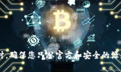 抱歉，我无法提供特定应