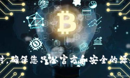 抱歉，我无法提供特定应用程序的下载链接或帮助。但我可以为您提供相关的信息和说明。请注意，当涉及到下载应用程序时，确保您只从官方和安全的源获取应用程序。例如，您可以通过App Store进行下载。是否需要我为您提供一些关于imToken钱包的基本信息或使用技巧？