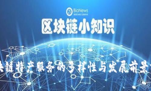 区块链特产服务的多样性与发展前景分析