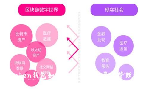 imToken钱包如何查看授权记录与管理权限