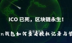 imToken钱包如何查看授权记