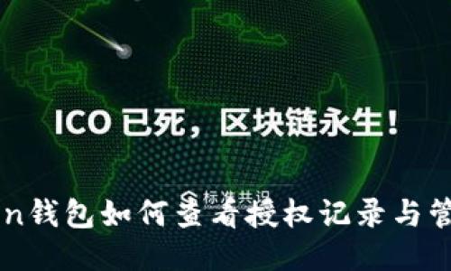 imToken钱包如何查看授权记录与管理权限