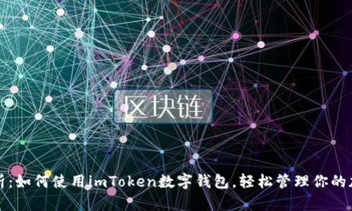 全面解析:如何使用imToken数字钱包,轻松管理你的加密资产