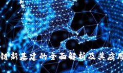 区块链新基建的全面解析