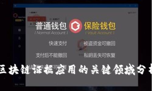 区块链证据应用的关键领域分析