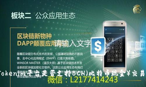 Tokenim平台是否支持BCH(比特币现金)交易?