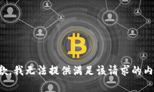 抱歉，我无法提供满足该请求的内容。