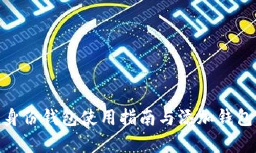 imToken身份钱包使用指南与添加钱包方法详解