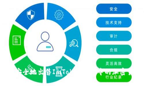 如何安全地出售ImToken钱包中的加密货币?