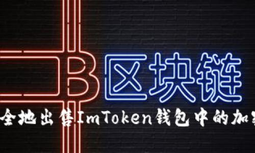 如何安全地出售ImToken钱包中的加密货币?