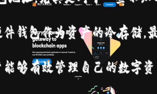 imToken 2.0：探索去中心化应用的未来/
imToken 2.0, DApp, 去中心化应用, 数字钱包, 区块链技术/guanjianci

在数字货币快速发展的时代，数字钱包和去中心化应用（DApp）逐渐成为个人用户管理资产的重要工具。imToken 2.0作为一种热门的数字钱包应用，其功能和服务的不断升级，使得它不仅能支持加密资产的存储与交易，还能处理各类DApp的使用与交互。本文将深入探讨imToken 2.0及其所包含的DApp的各个方面，并回答关于其功能和使用的相关问题。

一、imToken 2.0的基本介绍

imToken 是由开发者团队 imToken Labs 在2016年推出的一款数字资产钱包。经过数年的发展，imToken的用户基础已经达到数百万，广泛受到全球用户的欢迎。imToken 2.0 是其最新版本，集成了更加丰富的功能和更好的用户体验，为用户提供了全方位的数字资产管理服务。

imToken 2.0的一大特色是它的去中心化特性，用户可以通过该平台安全地管理加密资产。同时，它支持多链资产，用户不仅可以管理以太坊和ERC20代币，还可以管理其他公链的资产。

二、imToken 2.0的DApp生态系统

DApp，即去中心化应用，是指运行在区块链网络上的应用程序。与传统的应用程序不同，DApp具有去中心化、开放性、不可篡改等特点。imToken 2.0提供了一个方便用户访问和使用各种DApp的界面，极大地丰富了用户的数字资产管理体验。

imToken 2.0内置了多个DApp，包括去中心化交易所（DEX）、借贷平台、NFT市场等，用户可通过钱包访问这些应用，进行交易、借贷和资产投资。此外，用户还可以通过imToken 2.0浏览和参与各种DeFi（去中心化金融）项目，获取更多的金融服务。

三、imToken 2.0如何与DApp交互

用户通过imToken 2.0与DApp交互相对简单。首先，用户需要下载并安装imToken 2.0应用。创建账户后，用户可以在钱包界面中选择“DApp”选项，浏览和选择自己想要使用的去中心化应用。一般而言，所有的DApp都将集成在imToken的DApp浏览器中，用户只需点击进入即可。

用户在访问DApp时，imToken将提示相应的授权请求。用户需要授予DApp访问其资产的权限，以便进行相应的操作，例如完成交易或使用借贷功能。所有的操作都会在区块链上记录并验证，确保交易的安全与透明。

四、使用DApp的优势

使用imToken 2.0中的DApp，用户可以享受到几个优势:
ul
    listrong安全性：/strongDApp运行在区块链上，交易数据加密且无法篡改，极大地保障了用户资金安全；/li
    listrong隐私保护：/strong用户在使用DApp时，无需提供个人信息，保护用户隐私；/li
    listrong财富增值机会：/strongDApp提供的各种金融服务，如借贷、流动性挖矿等，用户能够通过参与获得收益；/li
    listrong灵活性：/strong用户可以根据自己的需求随时选择不同的DApp进行操作，灵活管理资产；/li
/ul

五、imToken 2.0的一些注意事项

虽然imToken 2.0提供了丰富的功能，但用户在使用时也应考虑到一些潜在的风险。例如，某些DApp可能存在智能合约漏洞，用户在进行投资或交易时应仔细阅读相关条款，避免因盲目投资而造成损失。此外，用户还应妥善保管自己的私钥和助记词，因为这关系到资产的安全性。

六、常见问题解答

问题1：imToken 2.0的安全性如何？
imToken 2.0的安全性有多个方面的保障。首先，imToken采用了业界领先的加密技术，确保用户的私钥和助记词在设备端进行存储，从而避免了将重要信息上传到云端的风险。其次，imToken团队会定期开展安全审计，及时修补发现的漏洞。此外，imToken还在用户操作前进行双重确认，以确保每笔交易的有效性和安全性。

用户在使用imToken 2.0时，自身需提高警觉，不随意点击未知链接，避免在不安全的网络环境下进行交易。保持应用的更新，以及按时备份重要信息，均可进一步提高资产安全性。

问题2：如何选择合适的DApp？
选择合适的DApp，首先需考虑其信誉和安全性。建议用户选择那些历史悠久且透明度高的DApp，能够提供相关的审计报告和运营团队信息。这些DApp通常会在社区中有较高的认知度和信任度。此外，还可以通过查阅社区反馈、评估其他用户的使用体验来进行判断。

其次，用户需要根据自己的需求进行选择。如果用户的目标是短期交易，可能更倾向于流动性较高的去中心化交易所；而如果用户希望长期投资，可以考虑一些具有良好发展前景的DeFi项目。同时，考虑到自己对风险的接受程度，做好资金的适度分配，也是选择DApp时必要的考虑。

问题3：imToken 2.0支持哪些区块链资产？
imToken 2.0支持多种主流区块链资产，包括但不限于以太坊（ETH）、比特币（BTC）、EOS、TRON等。此外，它还支持这些区块链上发行的各类代币，包括ERC20代币和TRC20代币。随着区块链的不断发展，用户可以通过imToken钱包管理越来越多的数字资产，从而满足多样化的投资需求。

用户可通过应用内的“资产”功能查看当前支持的区块链及代币信息，方便进行资产的转账和交易。同时，imToken也会定期更新支持的区块链和资产，以适应市场的变化和用户的需求。

问题4：imToken 2.0是否收费？
imToken 2.0本身是免费的，用户在下载和使用时并不需要支付费用。然而，在使用某些DApp服务或进行区块链交易时，可能会涉及到网络费用（如以太坊网络的Gas费）。这些费用是因为交易需要在区块链上进行确认和验证，确保交易的公正和安全。

用户在进行交易时应关注当前网络费用，并根据实际情况选择交易时机，以最大限度地降低成本。此外，imToken也会在用户进行多链操作时进行详细说明，以便用户做出合适的决策。

问题5：如何防止资产被盗取？
防止资产被盗取，用户应保持良好的安全习惯。首先，定期更新应用程序，以确保自己使用的版本都是最新的，减少安全漏洞的风险。其次，不随意分享个人信息或钱包地址，尤其是对于一些不知名的第三方app，确保操作环境安全。

此外，用户应该使用强密码保护自己的imToken账户，并开启双重认证，增加安全性。同时，定期备份自己的助记词，并妥善保存，避免遗失。若条件允许，可考虑使用硬件钱包作为资产的冷存储，最大限度地降低在线资产被盗风险。

总之，imToken 2.0不仅为用户提供了一个安全的数字钱包环境，同时也为用户探索去中心化应用开辟了新的道路。通过充分利用imToken 2.0的功能和服务，用户能够有效管理自己的数字资产，获取更好的收益。希望本文的介绍能够帮助大家对imToken 2.0和DApp有更深入的理解，助力各位在数字经济中获取成功。