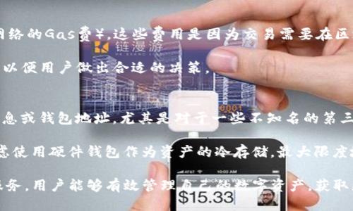 imToken 2.0：探索去中心化应用的未来/
imToken 2.0, DApp, 去中心化应用, 数字钱包, 区块链技术/guanjianci

在数字货币快速发展的时代，数字钱包和去中心化应用（DApp）逐渐成为个人用户管理资产的重要工具。imToken 2.0作为一种热门的数字钱包应用，其功能和服务的不断升级，使得它不仅能支持加密资产的存储与交易，还能处理各类DApp的使用与交互。本文将深入探讨imToken 2.0及其所包含的DApp的各个方面，并回答关于其功能和使用的相关问题。

一、imToken 2.0的基本介绍

imToken 是由开发者团队 imToken Labs 在2016年推出的一款数字资产钱包。经过数年的发展，imToken的用户基础已经达到数百万，广泛受到全球用户的欢迎。imToken 2.0 是其最新版本，集成了更加丰富的功能和更好的用户体验，为用户提供了全方位的数字资产管理服务。

imToken 2.0的一大特色是它的去中心化特性，用户可以通过该平台安全地管理加密资产。同时，它支持多链资产，用户不仅可以管理以太坊和ERC20代币，还可以管理其他公链的资产。

二、imToken 2.0的DApp生态系统

DApp，即去中心化应用，是指运行在区块链网络上的应用程序。与传统的应用程序不同，DApp具有去中心化、开放性、不可篡改等特点。imToken 2.0提供了一个方便用户访问和使用各种DApp的界面，极大地丰富了用户的数字资产管理体验。

imToken 2.0内置了多个DApp，包括去中心化交易所（DEX）、借贷平台、NFT市场等，用户可通过钱包访问这些应用，进行交易、借贷和资产投资。此外，用户还可以通过imToken 2.0浏览和参与各种DeFi（去中心化金融）项目，获取更多的金融服务。

三、imToken 2.0如何与DApp交互

用户通过imToken 2.0与DApp交互相对简单。首先，用户需要下载并安装imToken 2.0应用。创建账户后，用户可以在钱包界面中选择“DApp”选项，浏览和选择自己想要使用的去中心化应用。一般而言，所有的DApp都将集成在imToken的DApp浏览器中，用户只需点击进入即可。

用户在访问DApp时，imToken将提示相应的授权请求。用户需要授予DApp访问其资产的权限，以便进行相应的操作，例如完成交易或使用借贷功能。所有的操作都会在区块链上记录并验证，确保交易的安全与透明。

四、使用DApp的优势

使用imToken 2.0中的DApp，用户可以享受到几个优势:
ul
    listrong安全性：/strongDApp运行在区块链上，交易数据加密且无法篡改，极大地保障了用户资金安全；/li
    listrong隐私保护：/strong用户在使用DApp时，无需提供个人信息，保护用户隐私；/li
    listrong财富增值机会：/strongDApp提供的各种金融服务，如借贷、流动性挖矿等，用户能够通过参与获得收益；/li
    listrong灵活性：/strong用户可以根据自己的需求随时选择不同的DApp进行操作，灵活管理资产；/li
/ul

五、imToken 2.0的一些注意事项

虽然imToken 2.0提供了丰富的功能，但用户在使用时也应考虑到一些潜在的风险。例如，某些DApp可能存在智能合约漏洞，用户在进行投资或交易时应仔细阅读相关条款，避免因盲目投资而造成损失。此外，用户还应妥善保管自己的私钥和助记词，因为这关系到资产的安全性。

六、常见问题解答

问题1：imToken 2.0的安全性如何？
imToken 2.0的安全性有多个方面的保障。首先，imToken采用了业界领先的加密技术，确保用户的私钥和助记词在设备端进行存储，从而避免了将重要信息上传到云端的风险。其次，imToken团队会定期开展安全审计，及时修补发现的漏洞。此外，imToken还在用户操作前进行双重确认，以确保每笔交易的有效性和安全性。

用户在使用imToken 2.0时，自身需提高警觉，不随意点击未知链接，避免在不安全的网络环境下进行交易。保持应用的更新，以及按时备份重要信息，均可进一步提高资产安全性。

问题2：如何选择合适的DApp？
选择合适的DApp，首先需考虑其信誉和安全性。建议用户选择那些历史悠久且透明度高的DApp，能够提供相关的审计报告和运营团队信息。这些DApp通常会在社区中有较高的认知度和信任度。此外，还可以通过查阅社区反馈、评估其他用户的使用体验来进行判断。

其次，用户需要根据自己的需求进行选择。如果用户的目标是短期交易，可能更倾向于流动性较高的去中心化交易所；而如果用户希望长期投资，可以考虑一些具有良好发展前景的DeFi项目。同时，考虑到自己对风险的接受程度，做好资金的适度分配，也是选择DApp时必要的考虑。

问题3：imToken 2.0支持哪些区块链资产？
imToken 2.0支持多种主流区块链资产，包括但不限于以太坊（ETH）、比特币（BTC）、EOS、TRON等。此外，它还支持这些区块链上发行的各类代币，包括ERC20代币和TRC20代币。随着区块链的不断发展，用户可以通过imToken钱包管理越来越多的数字资产，从而满足多样化的投资需求。

用户可通过应用内的“资产”功能查看当前支持的区块链及代币信息，方便进行资产的转账和交易。同时，imToken也会定期更新支持的区块链和资产，以适应市场的变化和用户的需求。

问题4：imToken 2.0是否收费？
imToken 2.0本身是免费的，用户在下载和使用时并不需要支付费用。然而，在使用某些DApp服务或进行区块链交易时，可能会涉及到网络费用（如以太坊网络的Gas费）。这些费用是因为交易需要在区块链上进行确认和验证，确保交易的公正和安全。

用户在进行交易时应关注当前网络费用，并根据实际情况选择交易时机，以最大限度地降低成本。此外，imToken也会在用户进行多链操作时进行详细说明，以便用户做出合适的决策。

问题5：如何防止资产被盗取？
防止资产被盗取，用户应保持良好的安全习惯。首先，定期更新应用程序，以确保自己使用的版本都是最新的，减少安全漏洞的风险。其次，不随意分享个人信息或钱包地址，尤其是对于一些不知名的第三方app，确保操作环境安全。

此外，用户应该使用强密码保护自己的imToken账户，并开启双重认证，增加安全性。同时，定期备份自己的助记词，并妥善保存，避免遗失。若条件允许，可考虑使用硬件钱包作为资产的冷存储，最大限度地降低在线资产被盗风险。

总之，imToken 2.0不仅为用户提供了一个安全的数字钱包环境，同时也为用户探索去中心化应用开辟了新的道路。通过充分利用imToken 2.0的功能和服务，用户能够有效管理自己的数字资产，获取更好的收益。希望本文的介绍能够帮助大家对imToken 2.0和DApp有更深入的理解，助力各位在数字经济中获取成功。