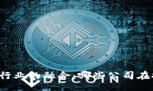 P1:
区块链与汽车行业的融合:哪些公司在推动这场变革?