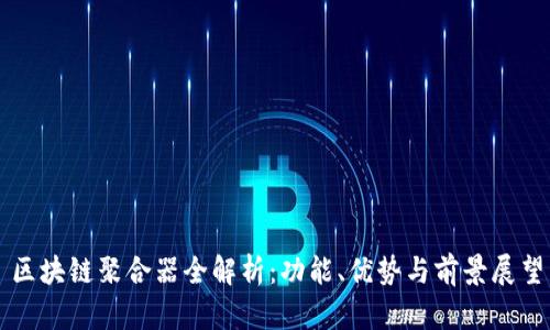 区块链聚合器全解析：功能、优势与前景展望