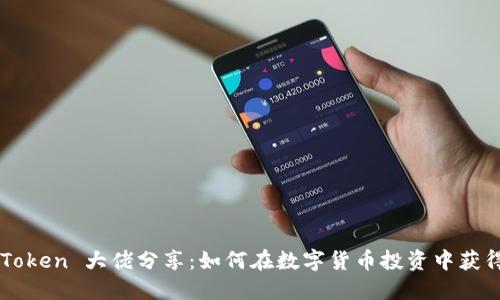 imToken 大佬分享:如何在数字货币投资中获得成功
