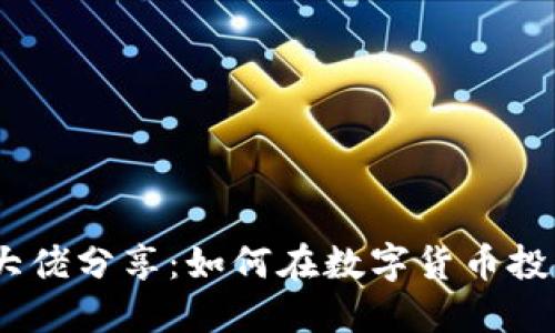 imToken 大佬分享:如何在数字货币投资中获得成功