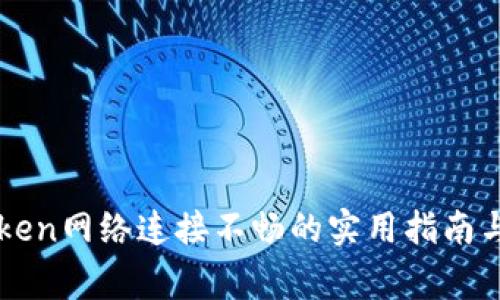解决imToken网络连接不畅的实用指南与常见问题