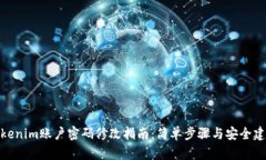 Tokenim账户密码修改指南：