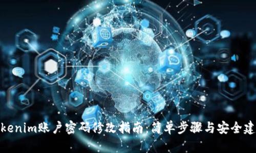 Tokenim账户密码修改指南:简单步骤与安全建议