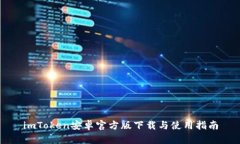 imToken安卓官方版下载与使