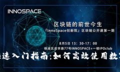 imToken快速入门指南：如何