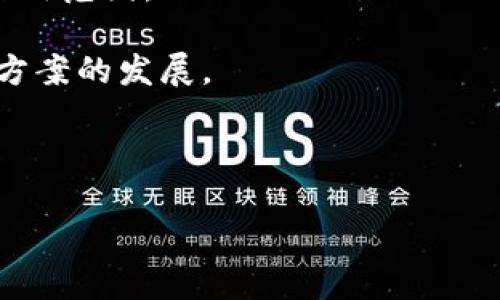 baioti区块链的共识机制详解：种类、特点与应用/baioti
区块链, 共识机制, 类型, 特点, 应用/guanjianci

区块链技术作为一种新兴的信息存储与传递方式，其核心在于数据的不可篡改性和透明性。而实现这一特性的关键，便在于“共识机制”。共识机制是指区块链网络中各节点对交易和区块有效性的达成一致的过程。随着区块链技术的发展，各种共识机制逐渐涌现，形成了一个多样化的生态系统。本文将探讨区块链中常见的共识机制，包括它们的特点、优缺点及其应用场景。

1. 什么是共识机制？
在深入讨论共识机制之前，我们需要明确它的含义。共识机制是分布式系统（如区块链）中用于确保数据在所有节点之间达成一致的方法。在无中心化信任的环境下，所有参与者必须共同确认每笔交易的有效性，以防止双重支付和数据欺诈。有效的共识机制能够确保网络的完整性、安全性和透明度。

共识机制的设计旨在解决了“拜占庭将军问题”，即在一个分布式、可能会出现节点故障或恶意行为的环境中，如何确保大多数诚实节点能够达成一致。在区块链中，节点之间不再需要依赖中央机构，而是通过算法与数学模型实现信息的真实性和一次性。

2. 常见的共识机制类型
区块链有多种共识机制，主要可以分为以下几类：

h42.1 工作量证明（PoW）/h4
工作量证明（Proof of Work，简称PoW）是最早在比特币中应用的共识机制。它通过让节点竞争解决复杂的数学难题（即“挖矿”）来验证交易和生产新区块。解决难题的节点将作为奖励获得新的比特币。PoW机制的优点是安全性高，难以被攻击，但其缺点是能源消耗巨大，且处理速度较慢。

h42.2 权益证明（PoS）/h4
权益证明（Proof of Stake，简称PoS）机制通过持有一定数量的加密货币（即“权益”）来决定谁来验证区块。节点的验证几率与其持有的币量成正比。相较于PoW，PoS的能耗较低，速度更快，但存在富者愈富的风险。

h42.3 委托权益证明（DPoS）/h4
委托权益证明（Delegated Proof of Stake，简称DPoS）是对PoS机制的改进。用户可以将自己的投票权委托给可信的代表，通过代表进行区块的验证。DPoS的特点是具备较高的效率和可扩展性，适合大规模应用，但也容易受到中心化的影响。

h42.4 权限证明（PoA）/h4
权限证明（Proof of Authority，简称PoA）是一种中心化倾向的共识机制。在该机制下，由已知和信任的节点负责创建和验证区块。这种机制适合私有链和企业应用，速度快且消耗低，但信任基础相对较弱。

h42.5 实用拜占庭容错（PBFT）/h4
实用拜占庭容错（Practical Byzantine Fault Tolerance，简称PBFT）是一种理论上能够抵抗恶意节点攻击的共识机制。它的设计目标是允许在网络中有不超过三分之一的恶意节点的情况下，依旧能够达成共识。PBFT的效率高，适用于高度集中化的环境，但节点数量的增加会导致性能下降。

3. 各种共识机制的优缺点
在选择共识机制时，需根据具体应用场景综合考虑其优缺点：

h43.1 工作量证明（PoW）的优缺点/h4
优点：引入了大量的运算工作，使得攻击者无法轻易重组区块，具有较高的安全性。
缺点：能耗巨高，矿工之间的竞争导致资源浪费；区块生成速度较慢，链上性能有限。

h43.2 权益证明（PoS）的优缺点/h4
优点：能耗低，区块生成速度快；通过权益分配的方法增强了网络的安全性。
缺点：可能导致经济上的不公，持币者的权利过大；对技术和代码的依赖较高。

h43.3 委托权益证明（DPoS）的优缺点/h4
优点：能快速达成共识，极具高效性；用户可通过委托参与治理。
缺点：容易导致中心化的问题；依赖于用户对代表的信任。

h43.4 权限证明（PoA）的优缺点/h4
优点：链上的交易确认速度极快，消耗资源较少，适合企业的使用。
缺点：存在信任基础较薄弱的问题；一旦信任的节点被攻陷，其后果可能非常严重。

h43.5 实用拜占庭容错（PBFT）的优缺点/h4
优点：能够抵抗少数害群之马；具有高效的网络性能。
缺点：随着节点数量的增加，通信复杂度和性能都会下降；在高频交易场景下可能不适用。

4. 共识机制在区块链中的应用
不同的共识机制在不同类型的区块链中都有其适用场景：

h44.1 比特币与工作量证明（PoW）/h4
比特币作为最早的区块链项目，使用了PoW机制以保证网络安全性。虽然其能耗较高，但是在比特币网络中，通过竞争推理和激励措施，确保了大多数节点诚实。

h44.2 以太坊与权益证明（PoS）/h4
以太坊目前正在向PoS机制演变，以适应更高的交易需求和更低的能源消耗。PoS机制为以太坊的去中心化和可持续性提供了可能的出路。

h44.3 EOS与委托权益证明（DPoS）/h4
EOS 利用 DP o S 机制，并通过选举代表节点来实现区块的快速确认，适合高吞吐量的应用场景。

h44.4 Hyperledger与权限证明（PoA）/h4
Hyperledger 作为企业级区块链，采用 PoA 机制，使得在小范围内通过已知的身份进行交易，确保高效和隐私保护。

h44.5 Zilliqa与实用拜占庭容错（PBFT）/h4
Zilliqa 采用 PBFT 机制来保证安全性和高效能，适合对速度有高要求的应用场景。

5. 未来的共识机制发展趋向
随着技术的不断发展，区块链领域的共识机制也在不断创新。未来，可能有以下几个趋势：
1. 更加环保：为了应对气候变化，越来越多的共识机制将关注降低能耗，以确保可持续性。
2. 更强的安全性：随着区块链应用的普及，安全性将成为共识机制设计的重点，研究者将不断探索新的算法来防范攻击。
3. 跨链协作：未来的共识机制可能会实现不同区块链之间的互操作性，为多链环境下的应用提供支持。
4. 动态调整机制：未来的共识机制可能会具备自我调整的能力，能够根据网络状况和需求进行动态变化。
5. 与其他技术结合：诸如人工智能、大数据等新技术的结合，可能会给共识机制的发展带来新的思路和方法。

问题与解答

1. 为什么共识机制对区块链如此重要？
共识机制是区块链技术的基础，它确保了去中心化系统中各个节点的一致性。在去中心化的网络中，如果没有有效的共识机制，数据可能会在不同节点之间产生分歧，导致错误和欺诈。共识机制能够通过一定的算法使参与者对数据和信息达成共识，从而保障整个网络的安全性与稳定性。

此外，共识机制还影响着区块链的性能、速度和可扩展性。不同的机制设计影响网络的交易确认时间以及资源的消耗，因此在区块链的设计和应用中，必须选择合适的共识机制。这种重要性使得各类区块链项目在出发点上就会重视共识机制的选择，以便实现其目标和愿景。

2. 各种共识机制在安全性上的差异如何？
在保证网络安全性方面，不同共识机制的设计思路和防护能力存在显著差异：

如PoW机制，因通过大量的计算工作，增加了攻击者重组链的难度，因此在一定程度上能够抵抗51%攻击。然而其消耗高，受到参与算力的影响，很容易集中化。

PoS机制虽然在能耗上占优，但其安全性在于保证节点持有的权益够多，不能再被攻击者以较少的资源轻易攻击。

DPoS通过选择可信的代表来增大了安全性，但也引入了潜在的中心化风险。而PBFT机制则能够在三分之一的恶意节点情况下正常运作，通过冗余来保证安全性，但却带来了性能下降的弊端。

因此，各种机制在设计之初，均需权衡安全性与网络性能之间的平衡。

3. 如何选择适合的共识机制？
选择合适的共识机制需根据多方面因素考虑：

首先，要明确应用的场景。例如，如果是财务交易类应用，可能需要高度的安全性，而社交网络类则可能更关注交易的吞吐量和确认的速度。 

其次，分析资源的需求和节点的规模。如果参与者的数量较少，考虑使用PBFT、PoA等安全快速的机制，这是因为大量节点带来的通信复杂度会导致性能下降。

再次，需评估网络的去中心化程度。对于追求高度去中心化的项目，PoW、PoS等机制是较好的选择。 

最后，进行技术的可实现性评估，包括开发代价、维护成本和未来扩展能力。如果在资源及时间上有限制，可以选择已经成熟的开源工具，以减轻开发成本。综上所述，选择过程中需多角度综合解析，以确保选择的共识机制既能满足需求同样能够保障安全性。

4. 共识机制的发展对区块链行业的影响如何？
共识机制的发展直接影响到区块链技术的创新和应用。随着新的机制不断涌现，区块链技术从单一用途向多样化应用扩展。各类共识机制的出现为不同领域的应用场景提供了解决方案，推动了区块链项目的落地。 

例如，许多企业不再仅依赖于PoW机制，开始探索PoS、DPoS等资源最优的方案，以实现低耗能和高效率。

此外，随着共识机制在抗攻击能力和安全性上的发展，逐步改善去中心化系统的安全隐患，有助于增强用户的信任感和保障资产安全，为区块链市场注入更多资金与需求。 

未来，我们或许将会迎来更加安全且高效、具有更高底层协议效率的共识机制，而这将为区块链公司带来新的市场机会，或者催生新的高效业务模式。这些变革将推动整个行业的发展并产生新的商机。

5. 共识机制和区块链发展方向之间有什么联系？
共识机制与区块链的发展方向息息相关，二者相辅相成。首先，共识机制的发展为区块链提供了更高的安全性、处理效率及可扩展性，而这些特性将直接影响区块链的实际应用范围。

其次，共识机制的演进传递了对去中心化、资源节约及绿色经济的诉求。例如，随着环境问题的日益受到重视，低能耗的共识机制成为必然趋势，这将推动生态友好型区块链方案的发展。

再者，在跨链技术日渐成熟的当下，多样化的共识机制将为实现在多链环境间的有效共存提供支持，推动区块链的互联网化发展。

总之，共识机制应当与区块链的长远目标相适应，二者携手互动，共同引领未来区块链技术的演进方向。