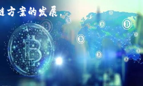 baioti区块链的共识机制详解：种类、特点与应用/baioti
区块链, 共识机制, 类型, 特点, 应用/guanjianci

区块链技术作为一种新兴的信息存储与传递方式，其核心在于数据的不可篡改性和透明性。而实现这一特性的关键，便在于“共识机制”。共识机制是指区块链网络中各节点对交易和区块有效性的达成一致的过程。随着区块链技术的发展，各种共识机制逐渐涌现，形成了一个多样化的生态系统。本文将探讨区块链中常见的共识机制，包括它们的特点、优缺点及其应用场景。

1. 什么是共识机制？
在深入讨论共识机制之前，我们需要明确它的含义。共识机制是分布式系统（如区块链）中用于确保数据在所有节点之间达成一致的方法。在无中心化信任的环境下，所有参与者必须共同确认每笔交易的有效性，以防止双重支付和数据欺诈。有效的共识机制能够确保网络的完整性、安全性和透明度。

共识机制的设计旨在解决了“拜占庭将军问题”，即在一个分布式、可能会出现节点故障或恶意行为的环境中，如何确保大多数诚实节点能够达成一致。在区块链中，节点之间不再需要依赖中央机构，而是通过算法与数学模型实现信息的真实性和一次性。

2. 常见的共识机制类型
区块链有多种共识机制，主要可以分为以下几类：

h42.1 工作量证明（PoW）/h4
工作量证明（Proof of Work，简称PoW）是最早在比特币中应用的共识机制。它通过让节点竞争解决复杂的数学难题（即“挖矿”）来验证交易和生产新区块。解决难题的节点将作为奖励获得新的比特币。PoW机制的优点是安全性高，难以被攻击，但其缺点是能源消耗巨大，且处理速度较慢。

h42.2 权益证明（PoS）/h4
权益证明（Proof of Stake，简称PoS）机制通过持有一定数量的加密货币（即“权益”）来决定谁来验证区块。节点的验证几率与其持有的币量成正比。相较于PoW，PoS的能耗较低，速度更快，但存在富者愈富的风险。

h42.3 委托权益证明（DPoS）/h4
委托权益证明（Delegated Proof of Stake，简称DPoS）是对PoS机制的改进。用户可以将自己的投票权委托给可信的代表，通过代表进行区块的验证。DPoS的特点是具备较高的效率和可扩展性，适合大规模应用，但也容易受到中心化的影响。

h42.4 权限证明（PoA）/h4
权限证明（Proof of Authority，简称PoA）是一种中心化倾向的共识机制。在该机制下，由已知和信任的节点负责创建和验证区块。这种机制适合私有链和企业应用，速度快且消耗低，但信任基础相对较弱。

h42.5 实用拜占庭容错（PBFT）/h4
实用拜占庭容错（Practical Byzantine Fault Tolerance，简称PBFT）是一种理论上能够抵抗恶意节点攻击的共识机制。它的设计目标是允许在网络中有不超过三分之一的恶意节点的情况下，依旧能够达成共识。PBFT的效率高，适用于高度集中化的环境，但节点数量的增加会导致性能下降。

3. 各种共识机制的优缺点
在选择共识机制时，需根据具体应用场景综合考虑其优缺点：

h43.1 工作量证明（PoW）的优缺点/h4
优点：引入了大量的运算工作，使得攻击者无法轻易重组区块，具有较高的安全性。
缺点：能耗巨高，矿工之间的竞争导致资源浪费；区块生成速度较慢，链上性能有限。

h43.2 权益证明（PoS）的优缺点/h4
优点：能耗低，区块生成速度快；通过权益分配的方法增强了网络的安全性。
缺点：可能导致经济上的不公，持币者的权利过大；对技术和代码的依赖较高。

h43.3 委托权益证明（DPoS）的优缺点/h4
优点：能快速达成共识，极具高效性；用户可通过委托参与治理。
缺点：容易导致中心化的问题；依赖于用户对代表的信任。

h43.4 权限证明（PoA）的优缺点/h4
优点：链上的交易确认速度极快，消耗资源较少，适合企业的使用。
缺点：存在信任基础较薄弱的问题；一旦信任的节点被攻陷，其后果可能非常严重。

h43.5 实用拜占庭容错（PBFT）的优缺点/h4
优点：能够抵抗少数害群之马；具有高效的网络性能。
缺点：随着节点数量的增加，通信复杂度和性能都会下降；在高频交易场景下可能不适用。

4. 共识机制在区块链中的应用
不同的共识机制在不同类型的区块链中都有其适用场景：

h44.1 比特币与工作量证明（PoW）/h4
比特币作为最早的区块链项目，使用了PoW机制以保证网络安全性。虽然其能耗较高，但是在比特币网络中，通过竞争推理和激励措施，确保了大多数节点诚实。

h44.2 以太坊与权益证明（PoS）/h4
以太坊目前正在向PoS机制演变，以适应更高的交易需求和更低的能源消耗。PoS机制为以太坊的去中心化和可持续性提供了可能的出路。

h44.3 EOS与委托权益证明（DPoS）/h4
EOS 利用 DP o S 机制，并通过选举代表节点来实现区块的快速确认，适合高吞吐量的应用场景。

h44.4 Hyperledger与权限证明（PoA）/h4
Hyperledger 作为企业级区块链，采用 PoA 机制，使得在小范围内通过已知的身份进行交易，确保高效和隐私保护。

h44.5 Zilliqa与实用拜占庭容错（PBFT）/h4
Zilliqa 采用 PBFT 机制来保证安全性和高效能，适合对速度有高要求的应用场景。

5. 未来的共识机制发展趋向
随着技术的不断发展，区块链领域的共识机制也在不断创新。未来，可能有以下几个趋势：
1. 更加环保：为了应对气候变化，越来越多的共识机制将关注降低能耗，以确保可持续性。
2. 更强的安全性：随着区块链应用的普及，安全性将成为共识机制设计的重点，研究者将不断探索新的算法来防范攻击。
3. 跨链协作：未来的共识机制可能会实现不同区块链之间的互操作性，为多链环境下的应用提供支持。
4. 动态调整机制：未来的共识机制可能会具备自我调整的能力，能够根据网络状况和需求进行动态变化。
5. 与其他技术结合：诸如人工智能、大数据等新技术的结合，可能会给共识机制的发展带来新的思路和方法。

问题与解答

1. 为什么共识机制对区块链如此重要？
共识机制是区块链技术的基础，它确保了去中心化系统中各个节点的一致性。在去中心化的网络中，如果没有有效的共识机制，数据可能会在不同节点之间产生分歧，导致错误和欺诈。共识机制能够通过一定的算法使参与者对数据和信息达成共识，从而保障整个网络的安全性与稳定性。

此外，共识机制还影响着区块链的性能、速度和可扩展性。不同的机制设计影响网络的交易确认时间以及资源的消耗，因此在区块链的设计和应用中，必须选择合适的共识机制。这种重要性使得各类区块链项目在出发点上就会重视共识机制的选择，以便实现其目标和愿景。

2. 各种共识机制在安全性上的差异如何？
在保证网络安全性方面，不同共识机制的设计思路和防护能力存在显著差异：

如PoW机制，因通过大量的计算工作，增加了攻击者重组链的难度，因此在一定程度上能够抵抗51%攻击。然而其消耗高，受到参与算力的影响，很容易集中化。

PoS机制虽然在能耗上占优，但其安全性在于保证节点持有的权益够多，不能再被攻击者以较少的资源轻易攻击。

DPoS通过选择可信的代表来增大了安全性，但也引入了潜在的中心化风险。而PBFT机制则能够在三分之一的恶意节点情况下正常运作，通过冗余来保证安全性，但却带来了性能下降的弊端。

因此，各种机制在设计之初，均需权衡安全性与网络性能之间的平衡。

3. 如何选择适合的共识机制？
选择合适的共识机制需根据多方面因素考虑：

首先，要明确应用的场景。例如，如果是财务交易类应用，可能需要高度的安全性，而社交网络类则可能更关注交易的吞吐量和确认的速度。 

其次，分析资源的需求和节点的规模。如果参与者的数量较少，考虑使用PBFT、PoA等安全快速的机制，这是因为大量节点带来的通信复杂度会导致性能下降。

再次，需评估网络的去中心化程度。对于追求高度去中心化的项目，PoW、PoS等机制是较好的选择。 

最后，进行技术的可实现性评估，包括开发代价、维护成本和未来扩展能力。如果在资源及时间上有限制，可以选择已经成熟的开源工具，以减轻开发成本。综上所述，选择过程中需多角度综合解析，以确保选择的共识机制既能满足需求同样能够保障安全性。

4. 共识机制的发展对区块链行业的影响如何？
共识机制的发展直接影响到区块链技术的创新和应用。随着新的机制不断涌现，区块链技术从单一用途向多样化应用扩展。各类共识机制的出现为不同领域的应用场景提供了解决方案，推动了区块链项目的落地。 

例如，许多企业不再仅依赖于PoW机制，开始探索PoS、DPoS等资源最优的方案，以实现低耗能和高效率。

此外，随着共识机制在抗攻击能力和安全性上的发展，逐步改善去中心化系统的安全隐患，有助于增强用户的信任感和保障资产安全，为区块链市场注入更多资金与需求。 

未来，我们或许将会迎来更加安全且高效、具有更高底层协议效率的共识机制，而这将为区块链公司带来新的市场机会，或者催生新的高效业务模式。这些变革将推动整个行业的发展并产生新的商机。

5. 共识机制和区块链发展方向之间有什么联系？
共识机制与区块链的发展方向息息相关，二者相辅相成。首先，共识机制的发展为区块链提供了更高的安全性、处理效率及可扩展性，而这些特性将直接影响区块链的实际应用范围。

其次，共识机制的演进传递了对去中心化、资源节约及绿色经济的诉求。例如，随着环境问题的日益受到重视，低能耗的共识机制成为必然趋势，这将推动生态友好型区块链方案的发展。

再者，在跨链技术日渐成熟的当下，多样化的共识机制将为实现在多链环境间的有效共存提供支持，推动区块链的互联网化发展。

总之，共识机制应当与区块链的长远目标相适应，二者携手互动，共同引领未来区块链技术的演进方向。