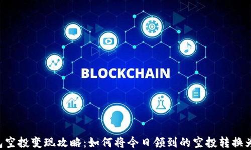 im钱包空投变现攻略:如何将今日领到的空投转换为现金?