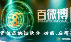  探索瑞金资讯区块链软件