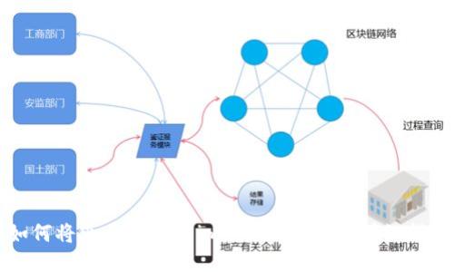 如何将火币提现到imToken钱包的详细指南
